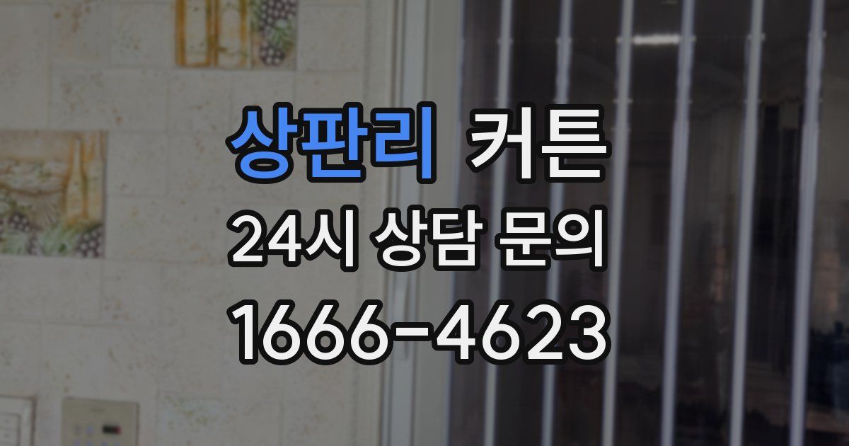 상판리 커튼
