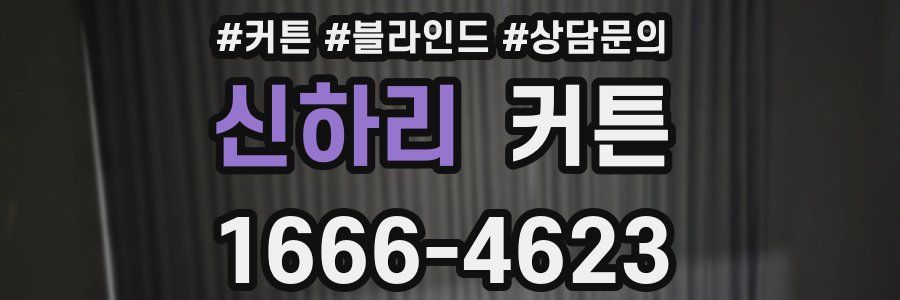 신하리 커튼