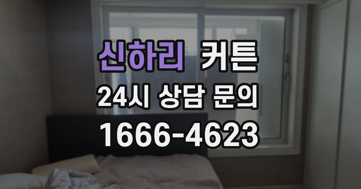 신하리 커튼