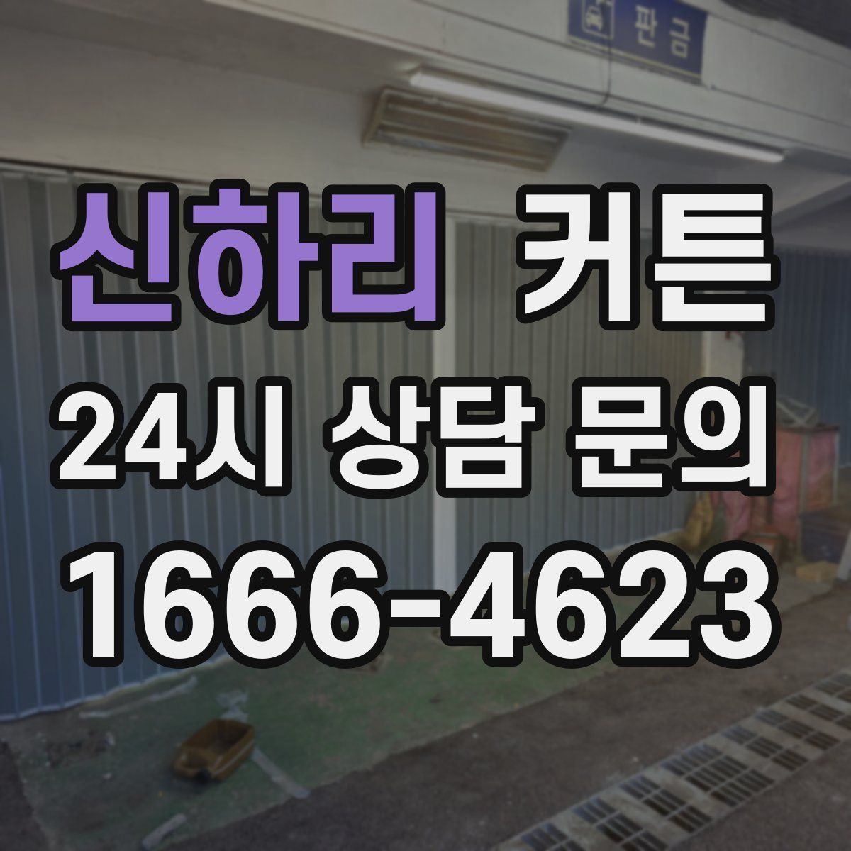 신하리 커튼