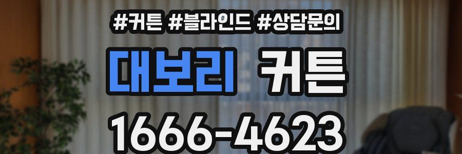 대보리 커튼