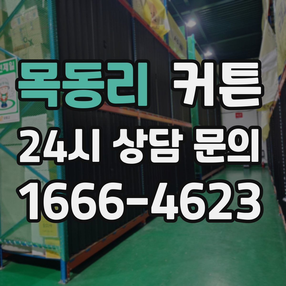 목동리 커튼