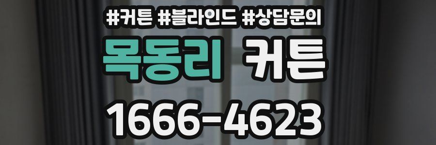목동리 커튼