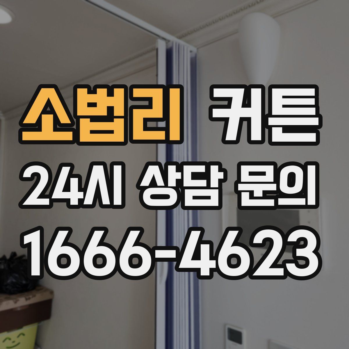 소법리 커튼