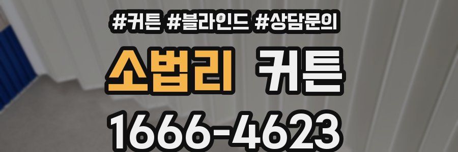 소법리 커튼