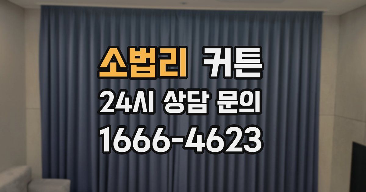 소법리 커튼