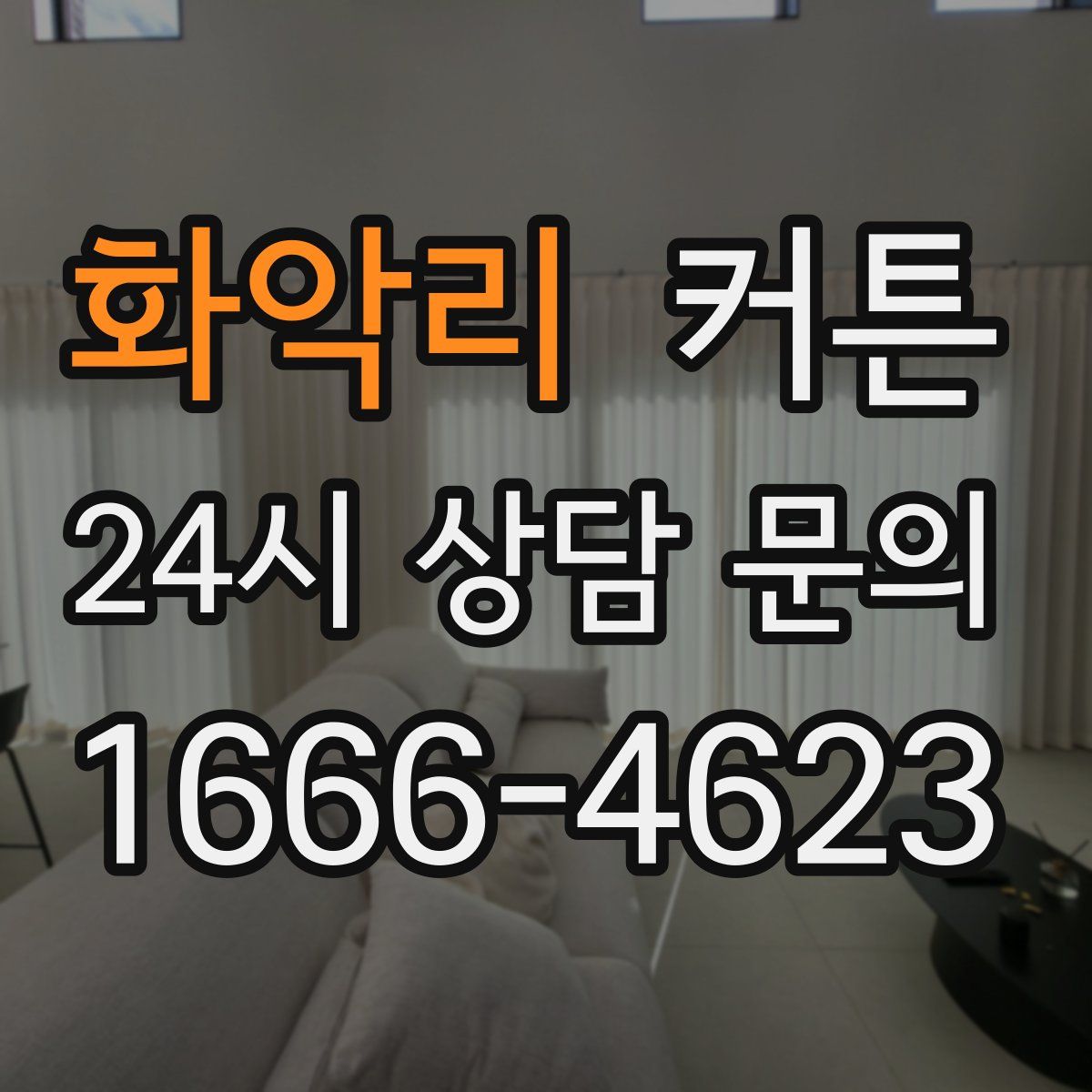 화악리 커튼