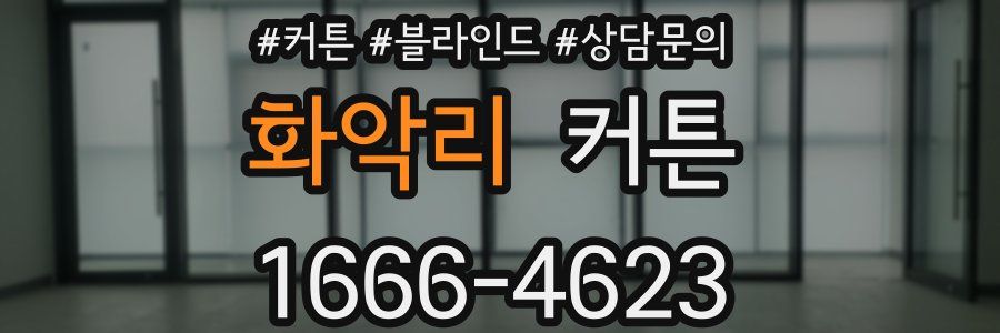 화악리 커튼