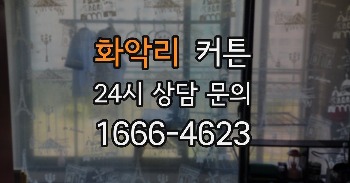 화악리 커튼