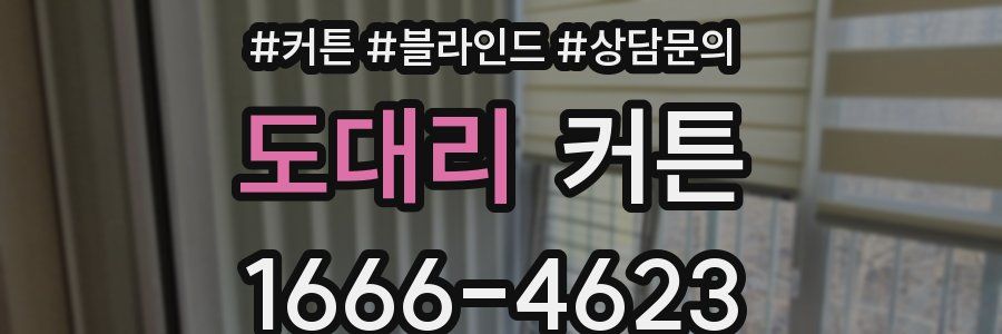 도대리 커튼