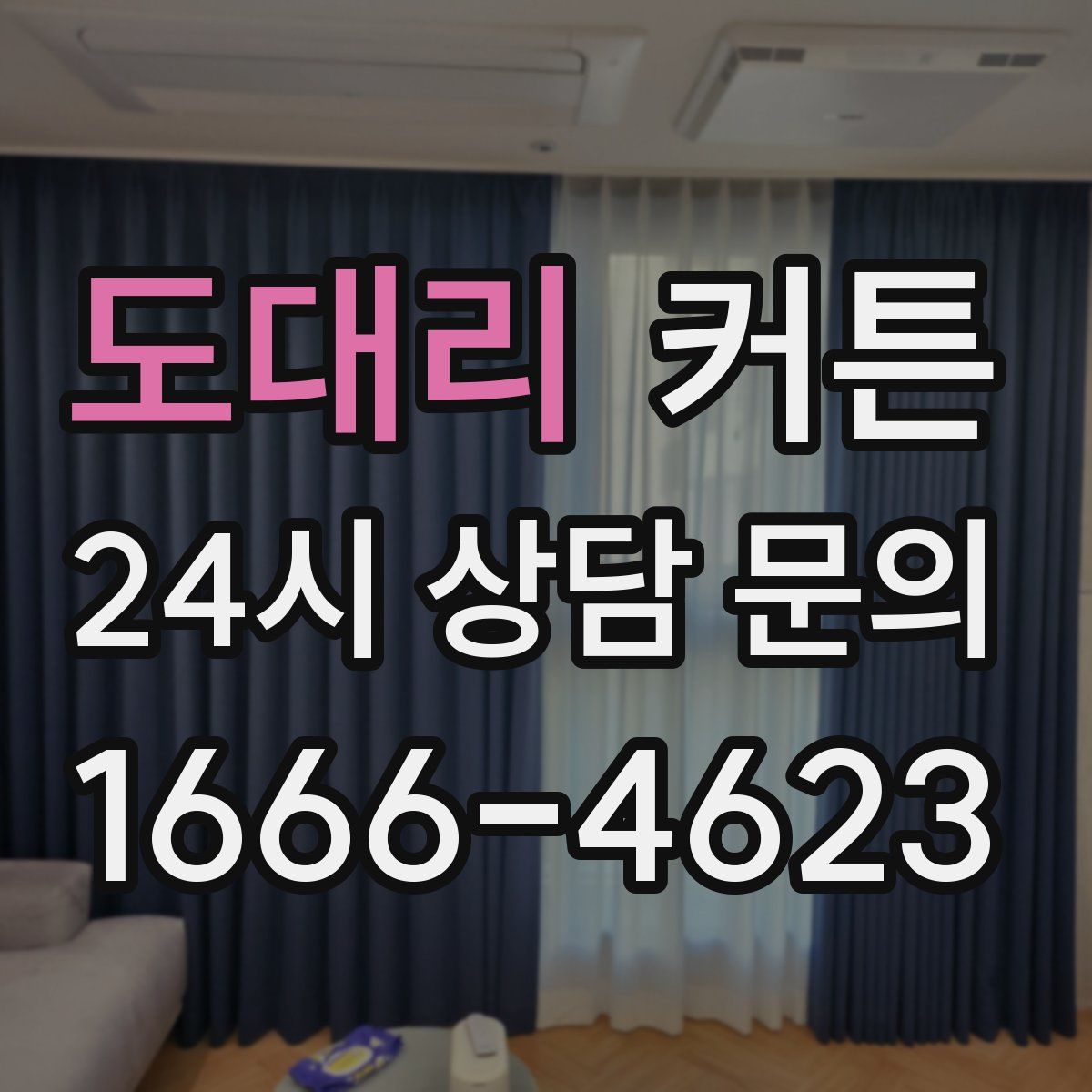 도대리 커튼