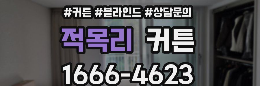 적목리 커튼