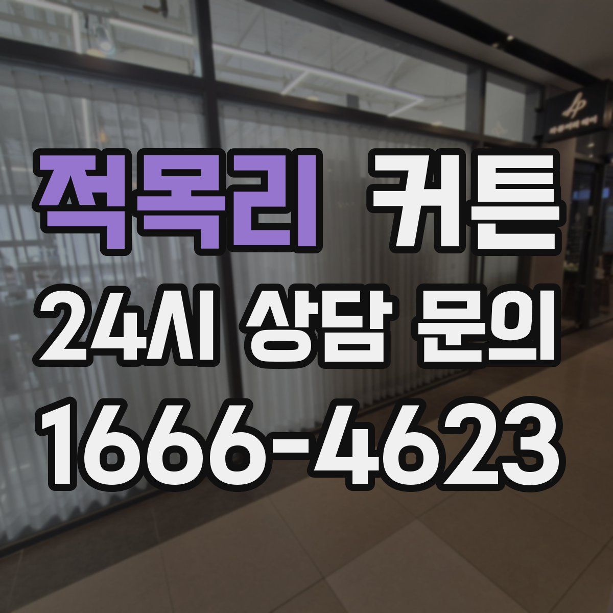 적목리 커튼