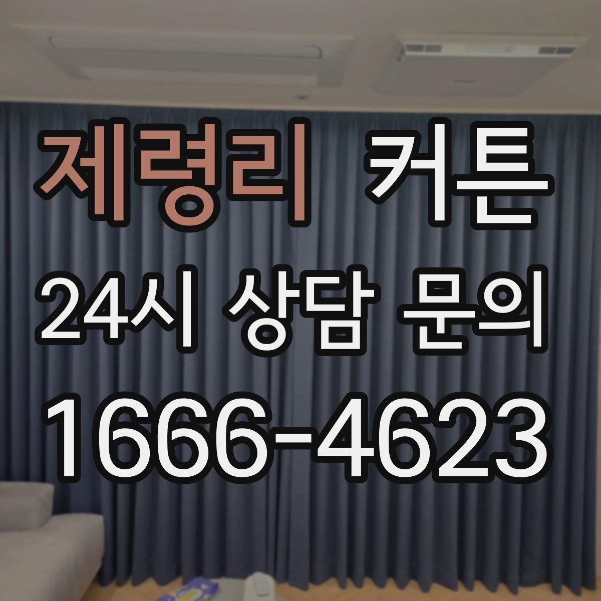 제령리 커튼
