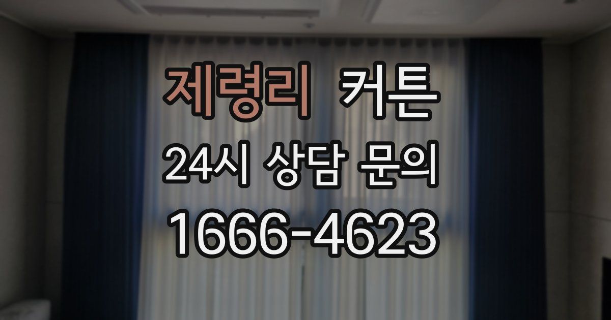 제령리 커튼