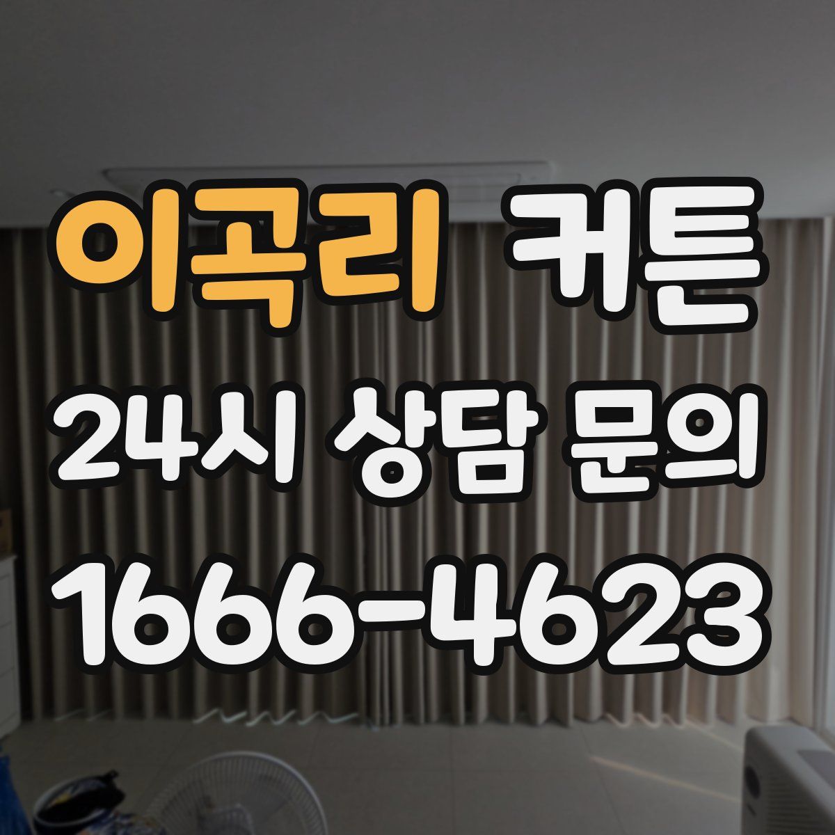 이곡리 커튼
