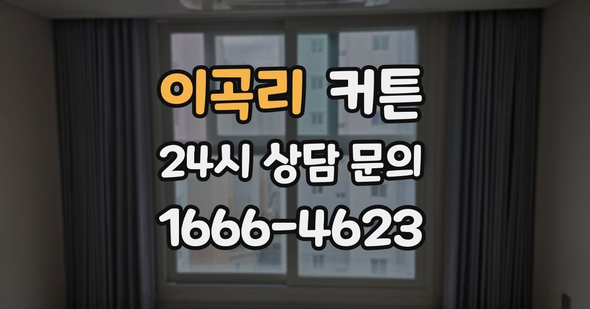 이곡리 커튼