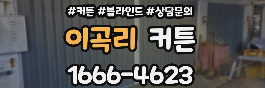 이곡리 커튼