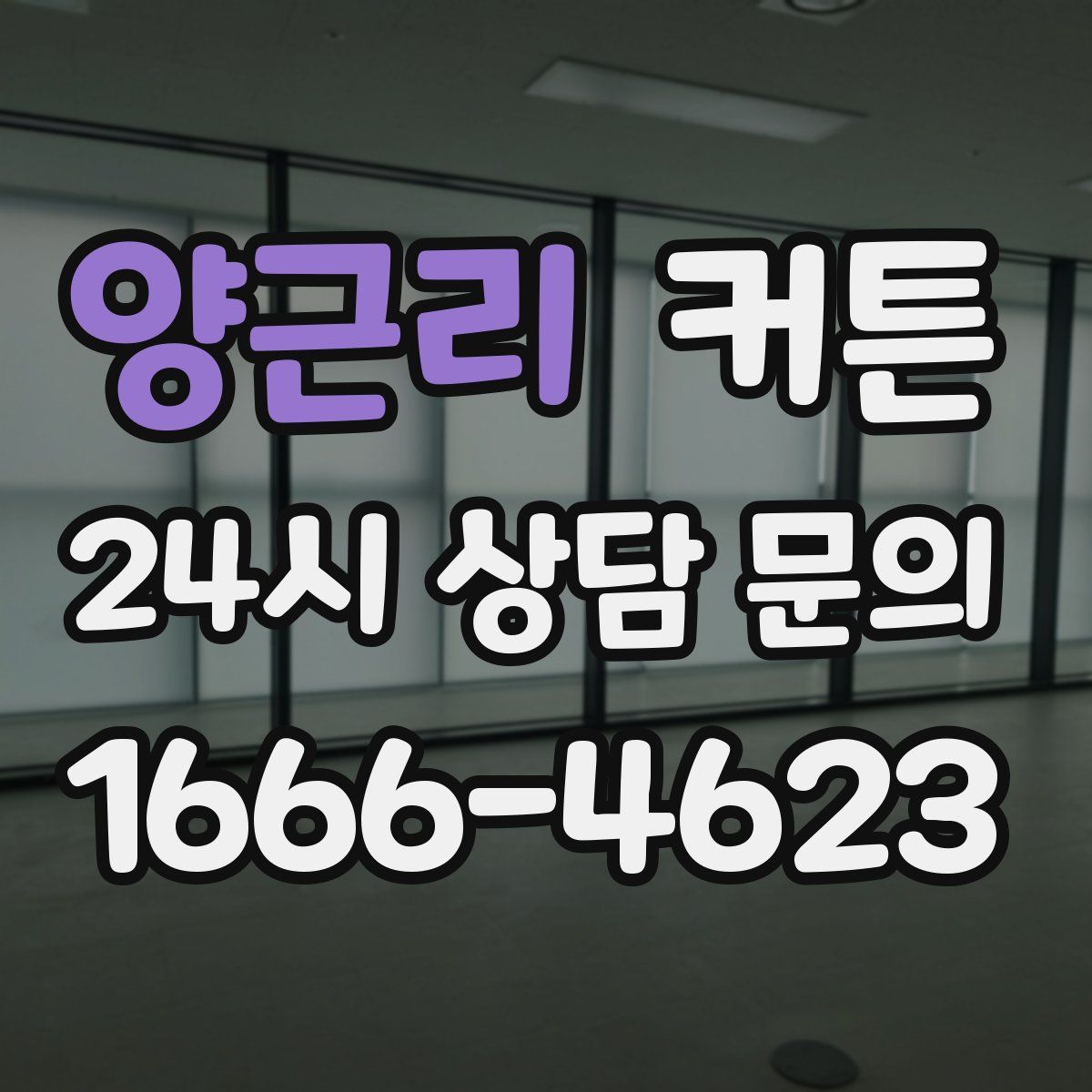 양근리 커튼
