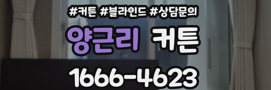 양근리 커튼