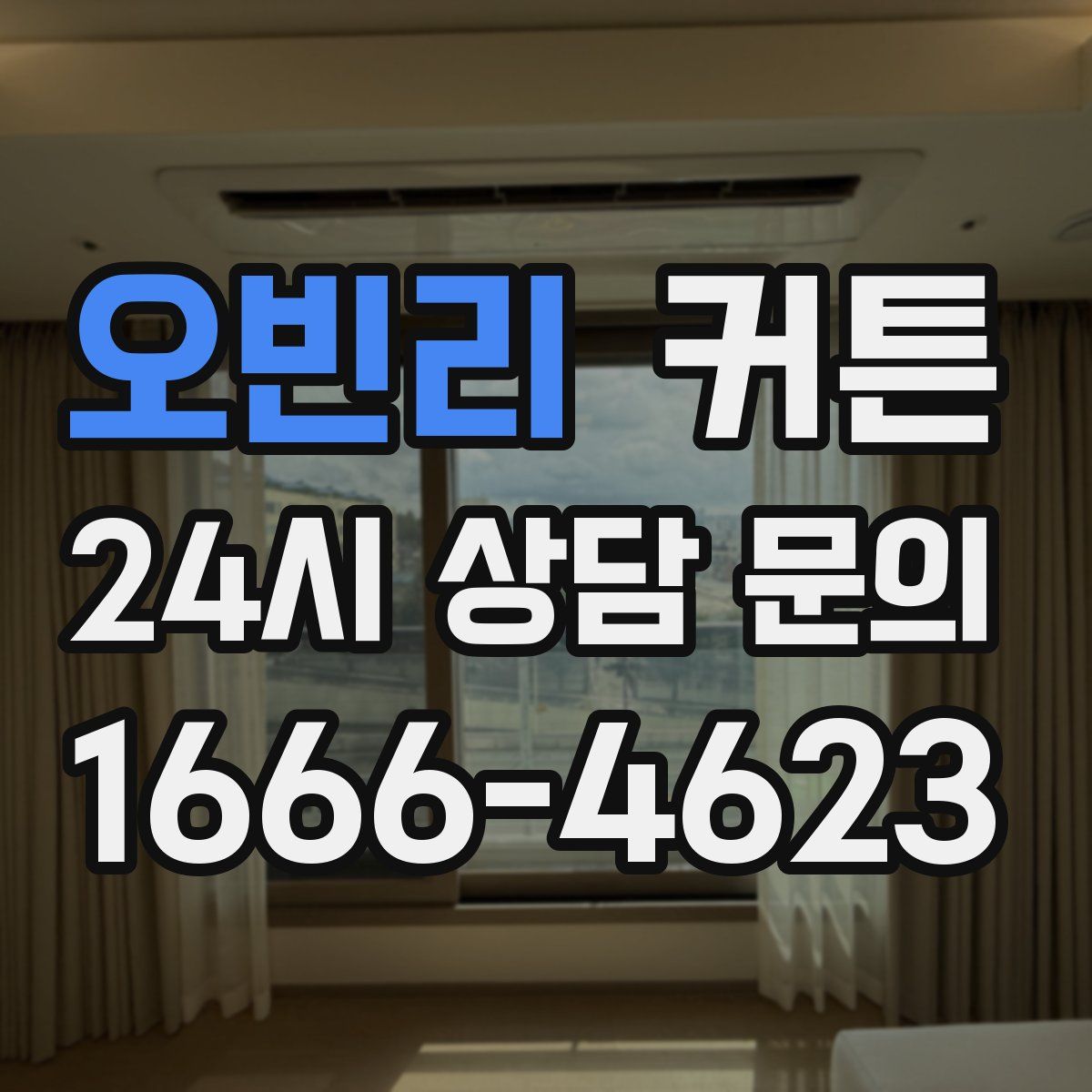 오빈리 커튼