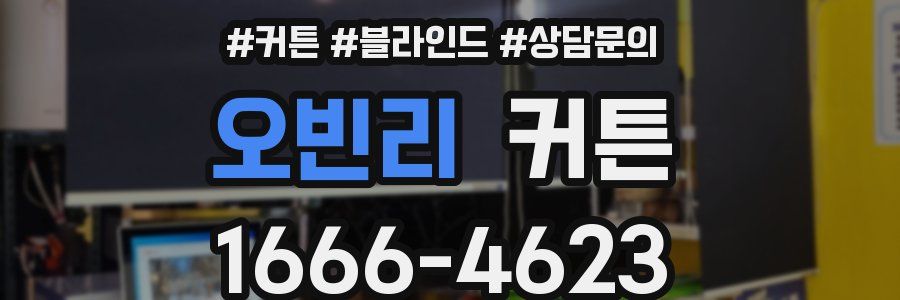 오빈리 커튼