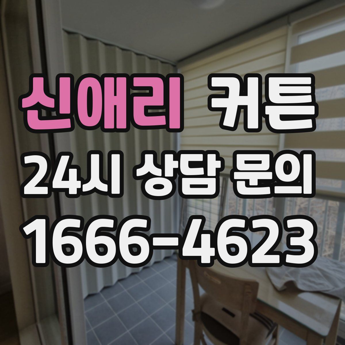 신애리 커튼
