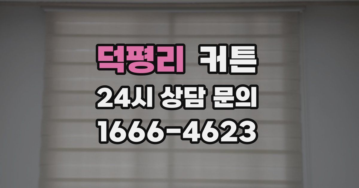 덕평리 커튼