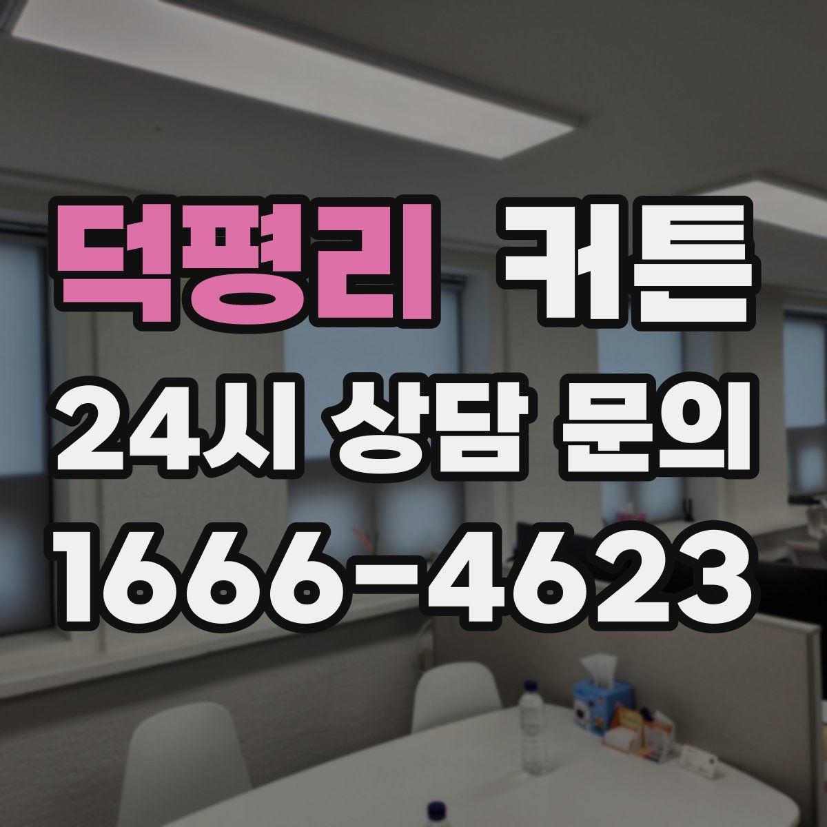 덕평리 커튼