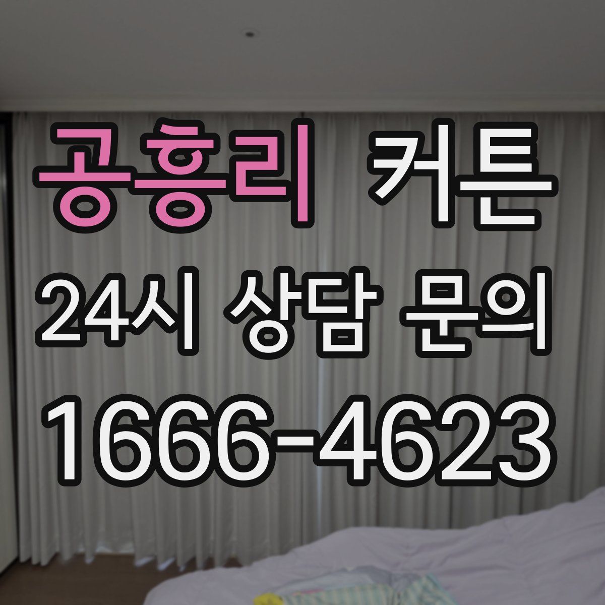 공흥리 커튼