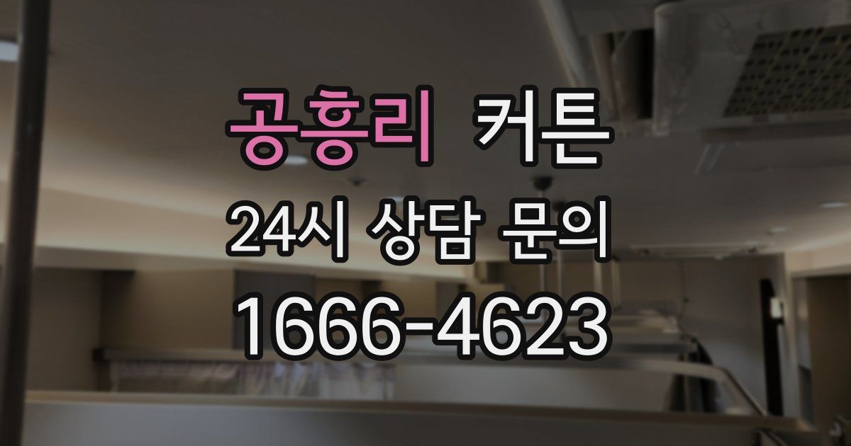 공흥리 커튼