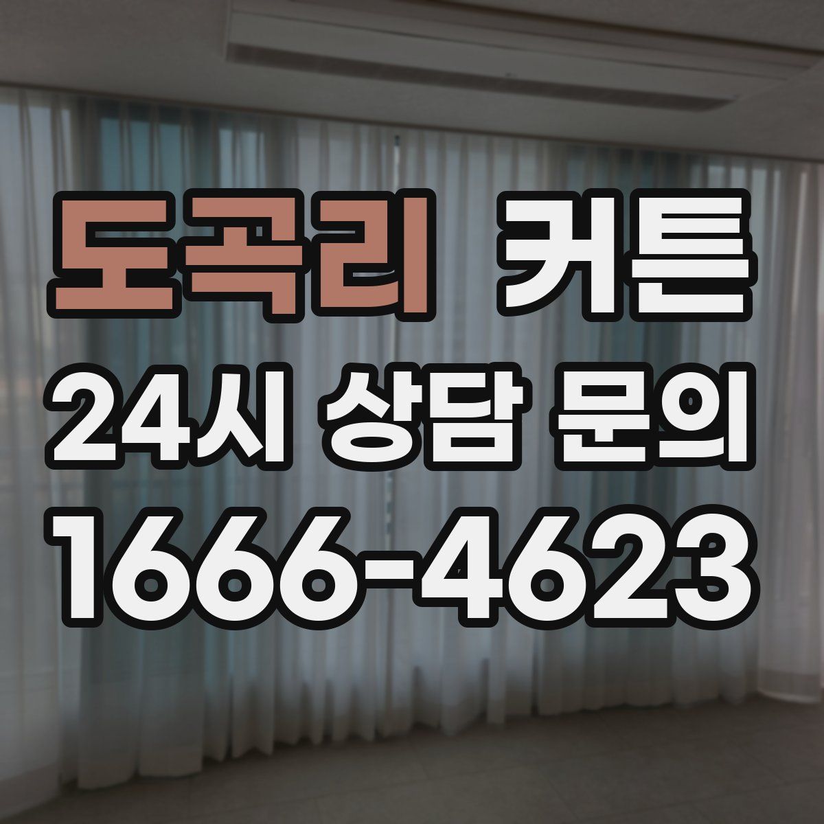 도곡리 커튼