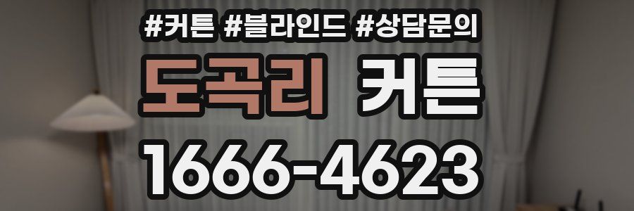 도곡리 커튼