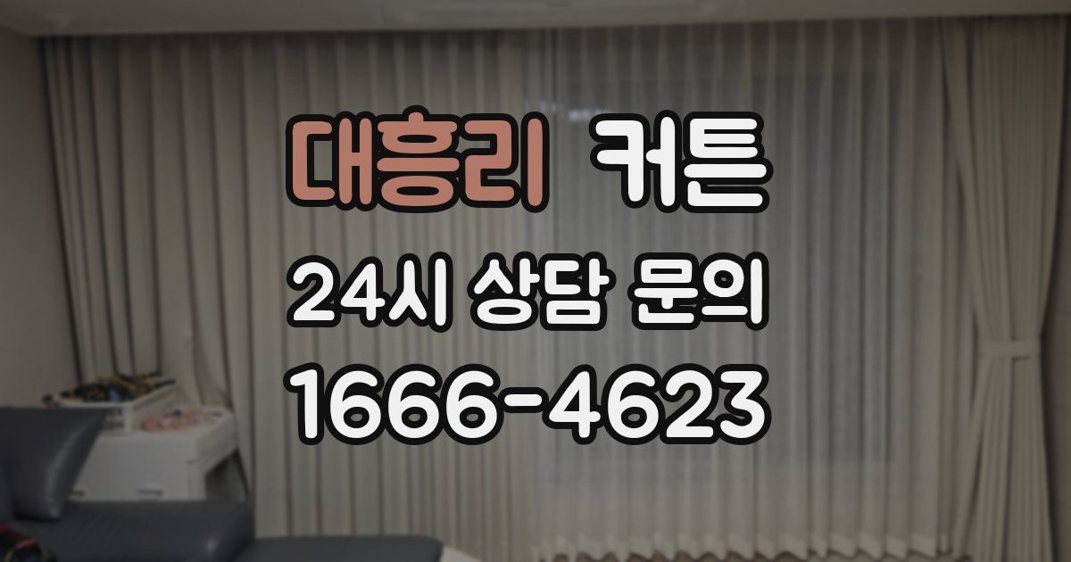 대흥리 커튼