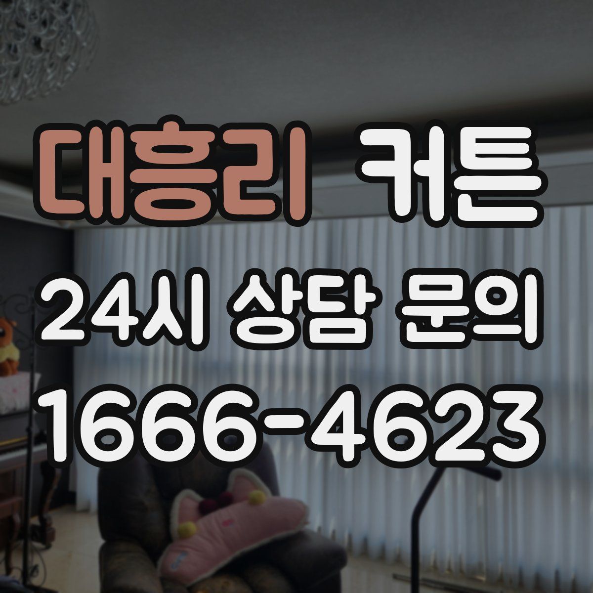 대흥리 커튼