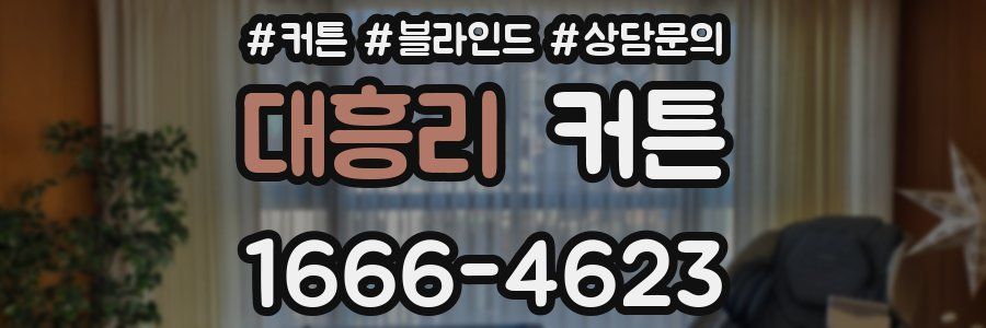 대흥리 커튼