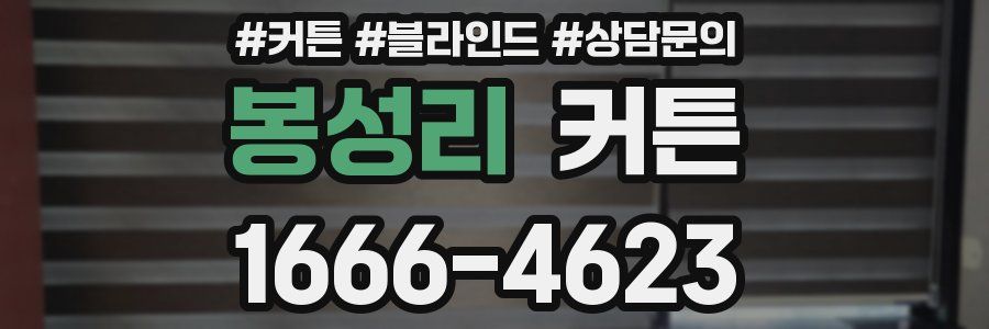 봉성리 커튼