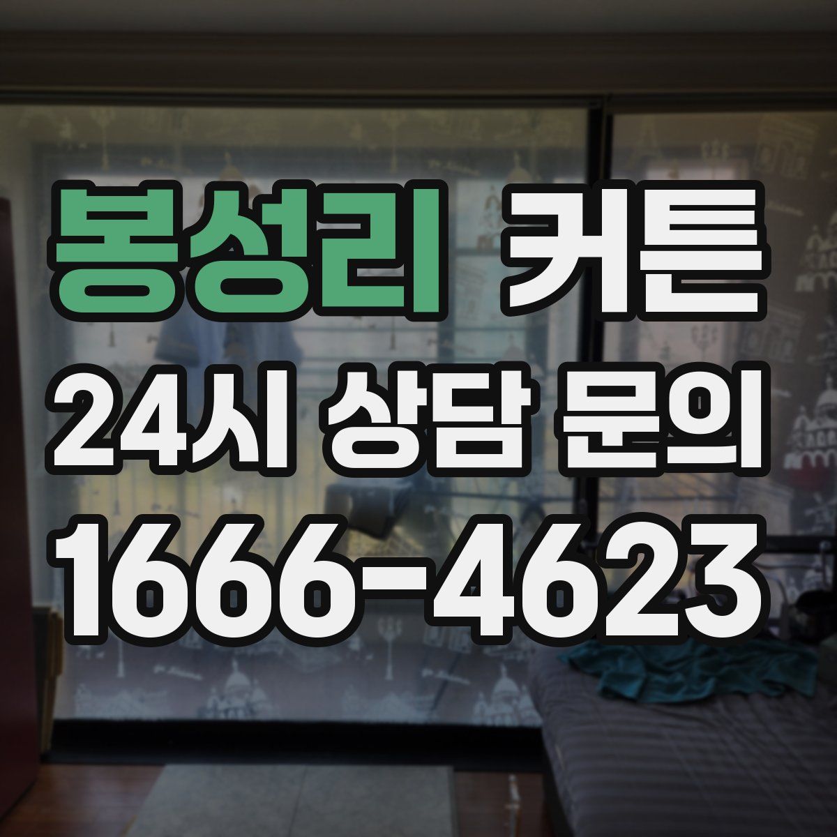 봉성리 커튼
