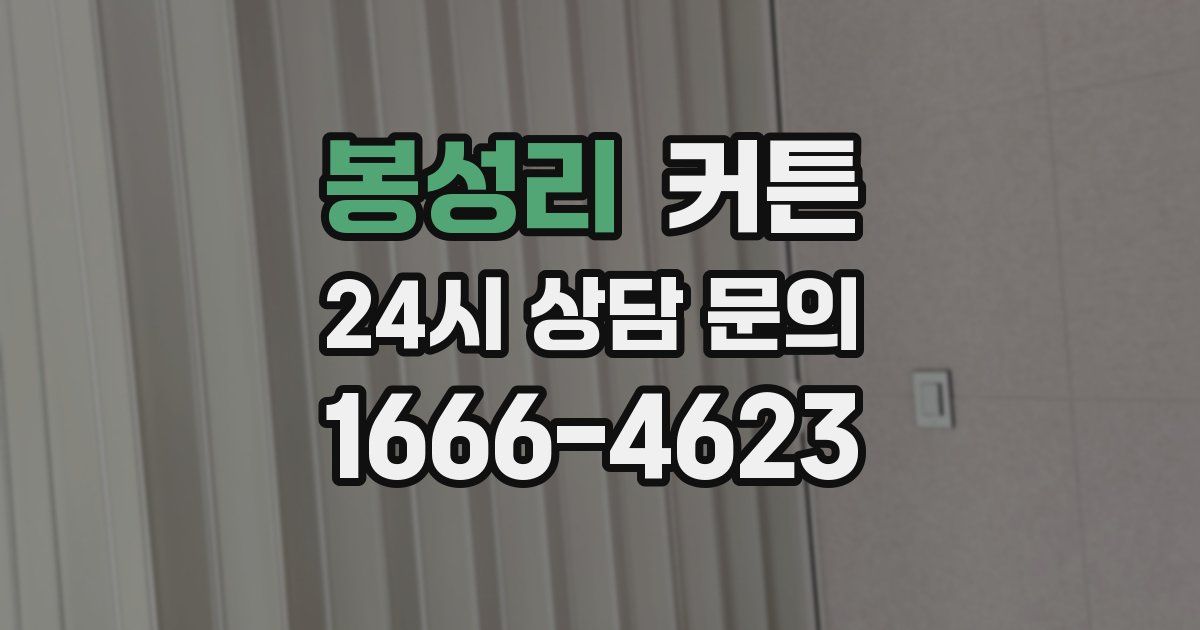 봉성리 커튼