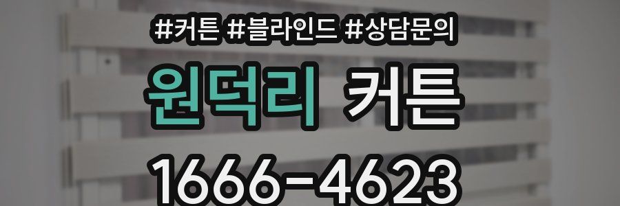 원덕리 커튼