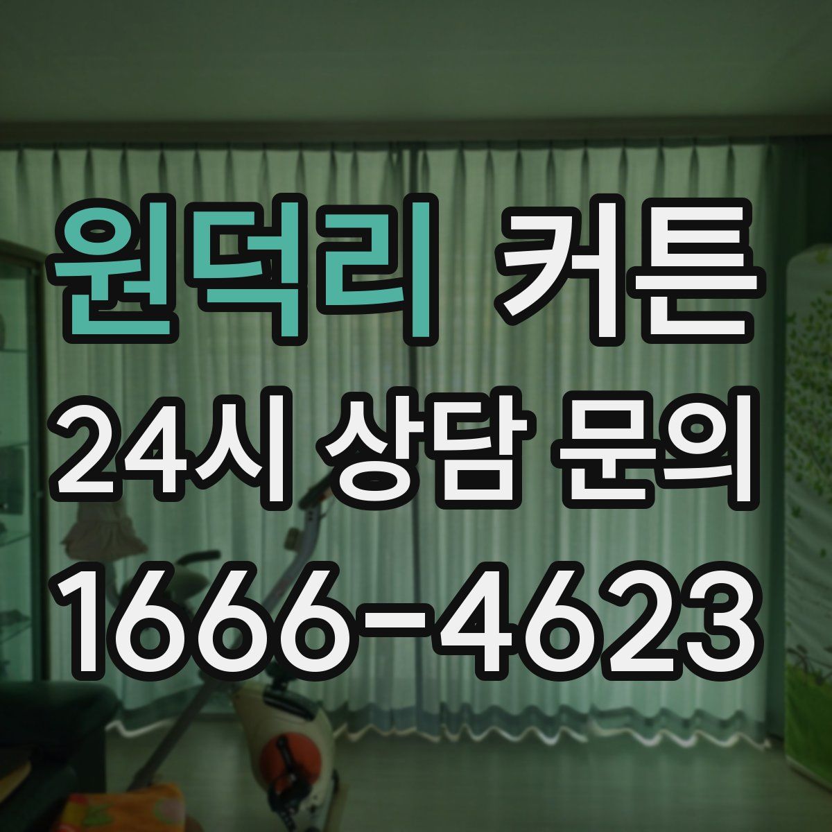 원덕리 커튼