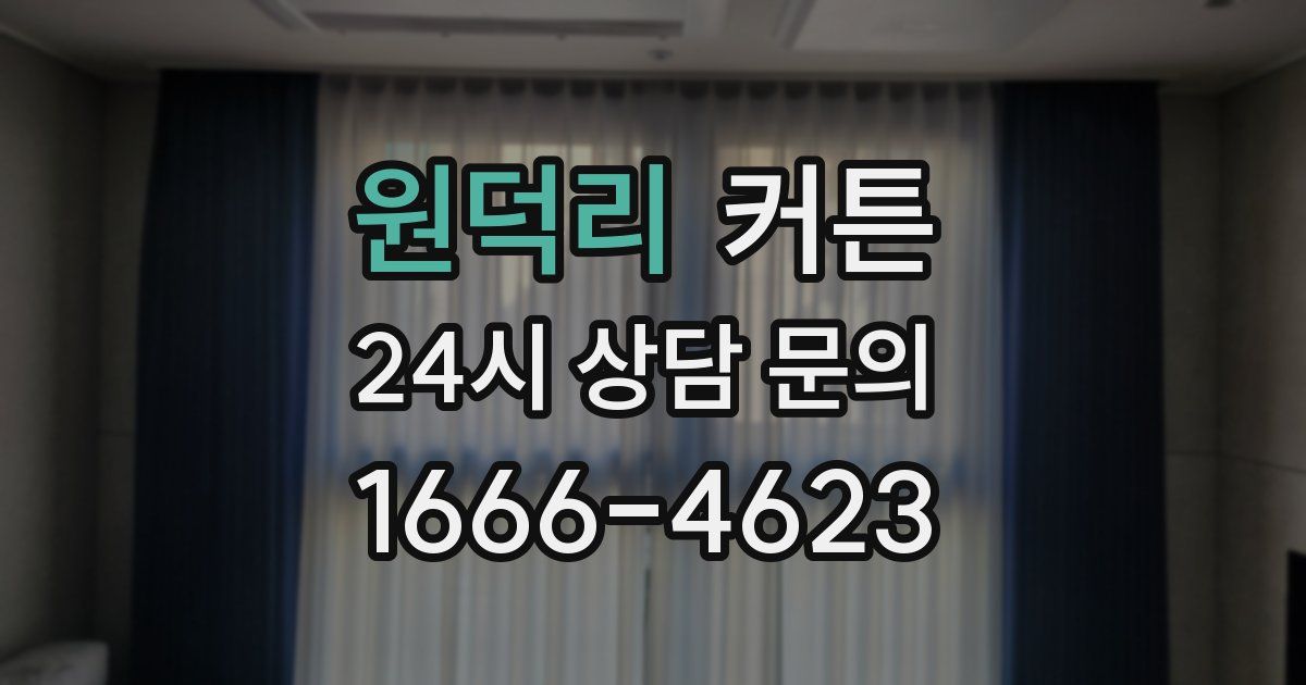 원덕리 커튼
