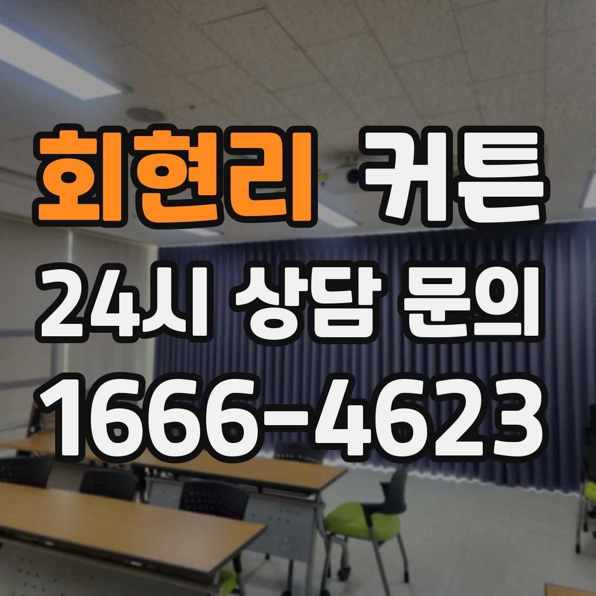 회현리 커튼