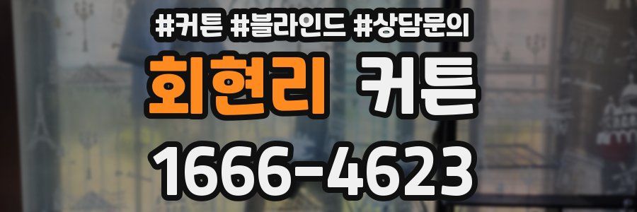회현리 커튼