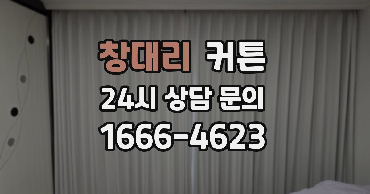 창대리 커튼