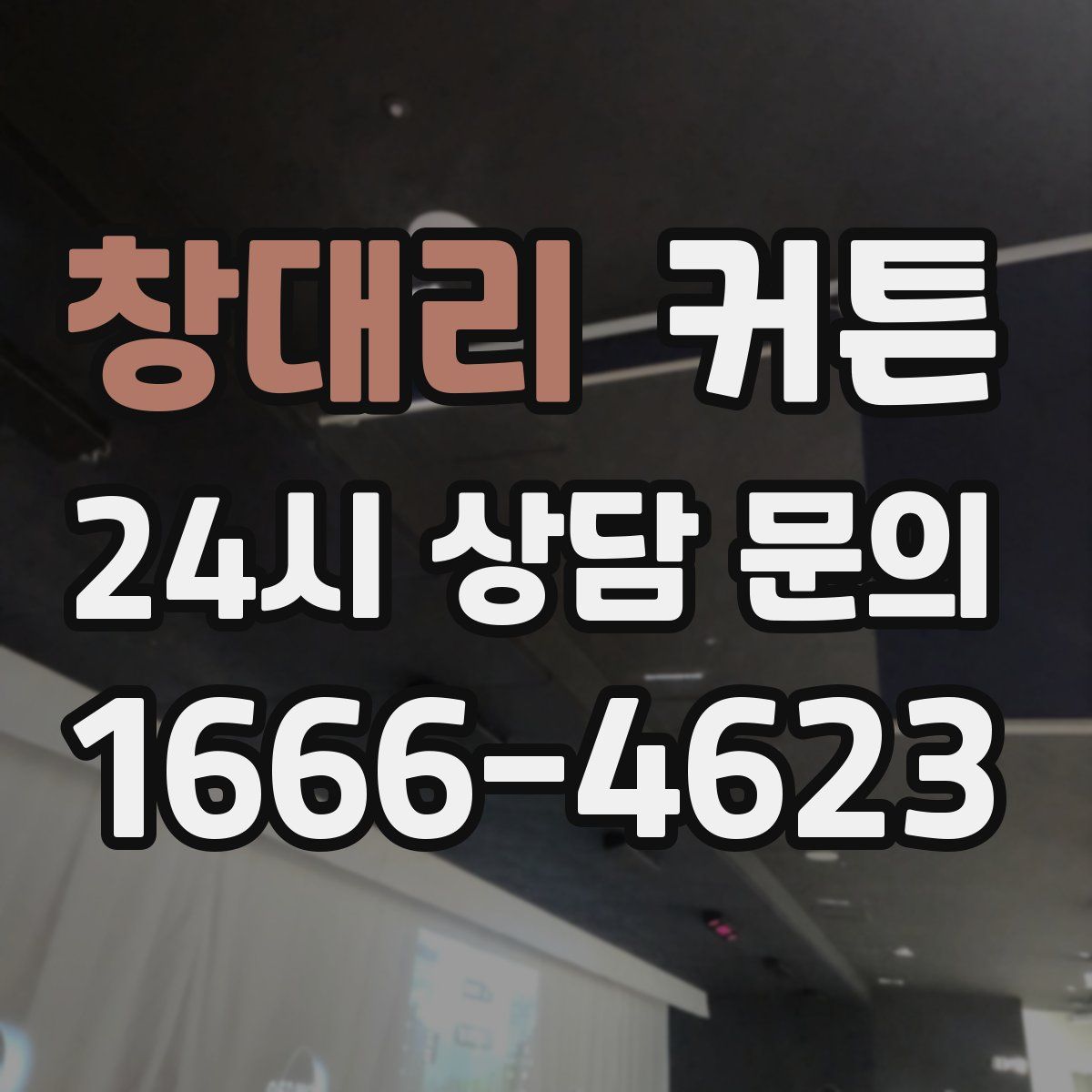 창대리 커튼
