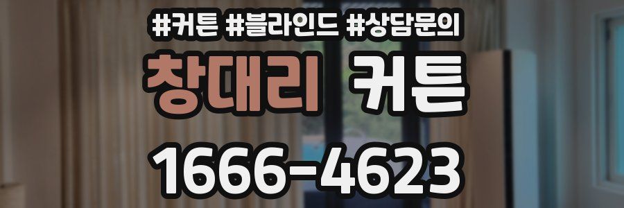 창대리 커튼
