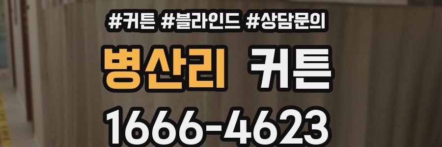 병산리 커튼