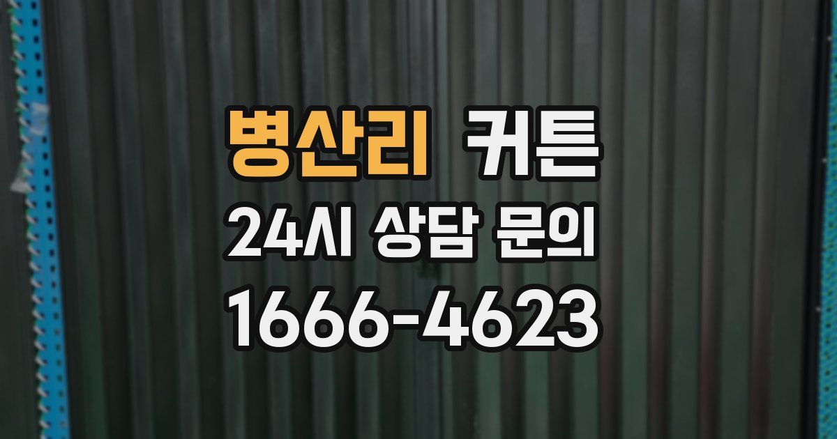 병산리 커튼