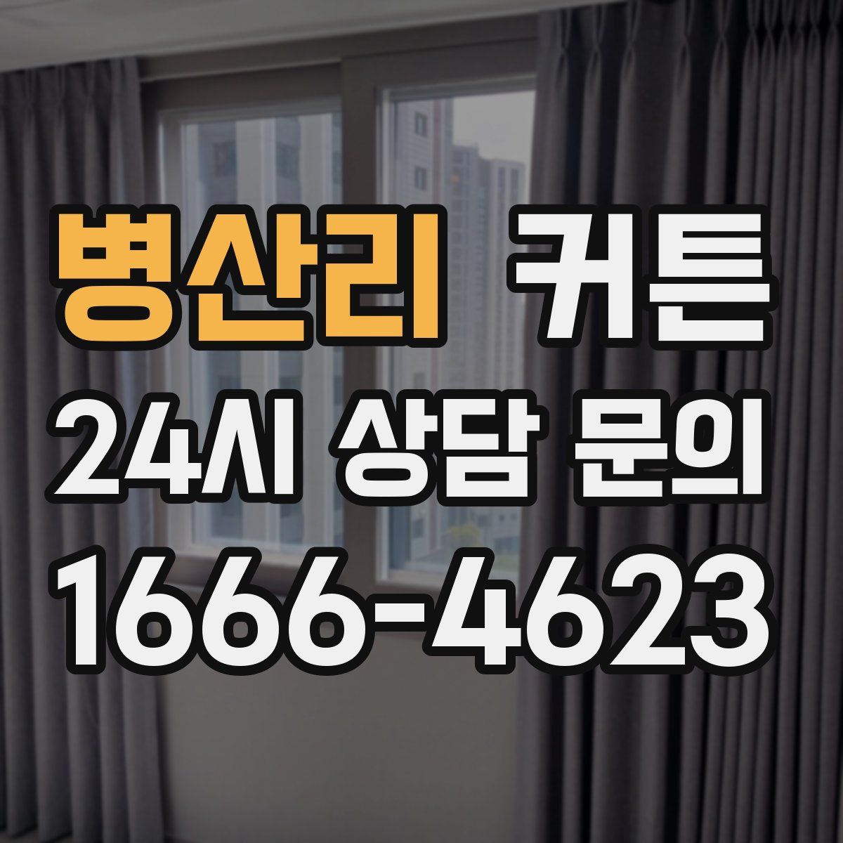 병산리 커튼